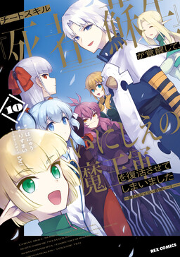 Couverture de My Cheat Skill [Resurrection] Revived Me, and I Ended up Resurrecting the Ancient Demon Lord's Army.: The Strongest Healer That won't Let Anyone Die
