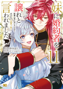 Couverture de Ils m'ont dit d'abandonner mon fiancé à ma sœur, et le plus fort des dragons se prenait d'affection pour moi et incroyablement conquérait le royaume