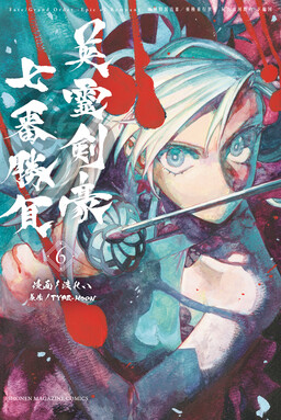 Couverture de Fate/Grand Order -Epic of Remnant- Pseudo-Singularity III: The Stage of Carnage, Shimousa - Seven Duels of Swordmasters
