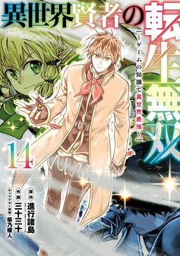 Couverture de The Unrivaled Reincarnated Sage of Another World: The Strongest in Another World Through Game Knowledge