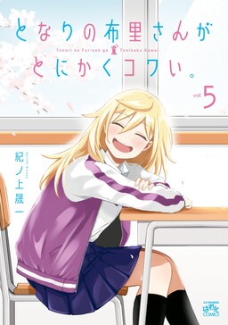 Couverture de Tonari no Furi-san ga Tonikaku Kowai