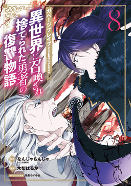 Couverture de Garbage Brave: Revenge Story of a Hero Who Has Been Thrown Away After Being Summoned to Another World