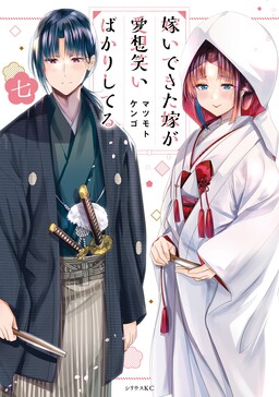 Couverture de Ma nouvelle femme a un sourire forcé