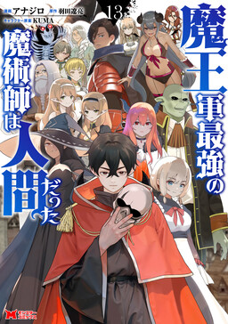 Couverture de The Maou Army's Strongest Magician Was a Human