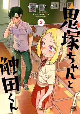 Couverture de Onizuka-chan and Sawarida-kun