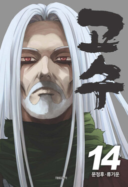 Couverture de Gosu - Histoire d'un expert martial