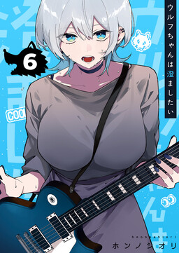 Couverture de Wolf-chan Wants to Look Cool