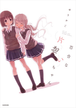 Couverture de Yuri na Kataomoi-chan