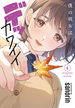 Couverture de Ma copine est mimi-mmense !
