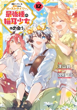 Couverture de The Beast Tamer Who Was Exiled from His Party Meets a Cat Girl from the Strongest Race