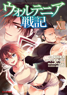 Couverture de Record of Wortenia War
