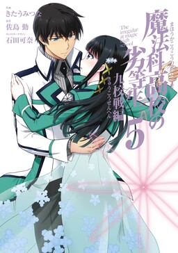 Couverture de Mahouka Koukou no Rettousei - Kyuukousen-hen