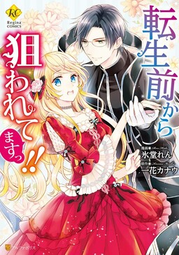 Couverture de I've Been Targeted Since Before My Reincarnation!!