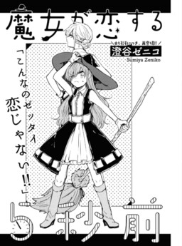 Couverture de 5 Seconds Before the Witch Falls in Love (Meian)